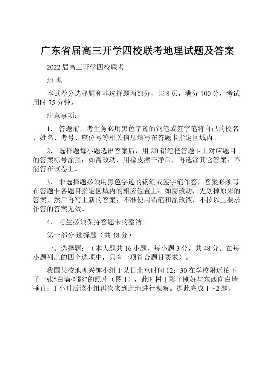 广东省届高三开学四校联考地理试题及答案.docx_第1页