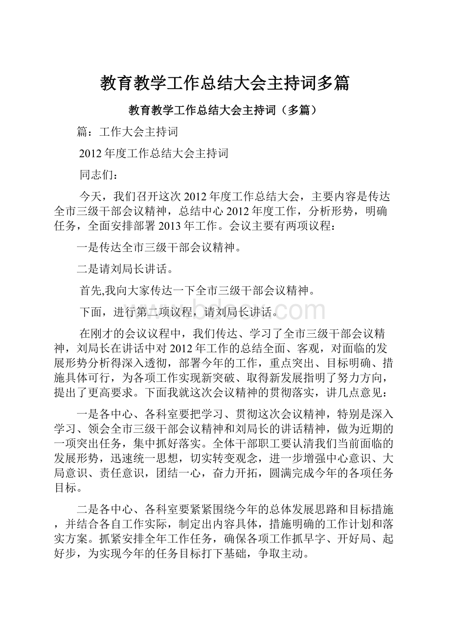 教育教学工作总结大会主持词多篇.docx_第1页