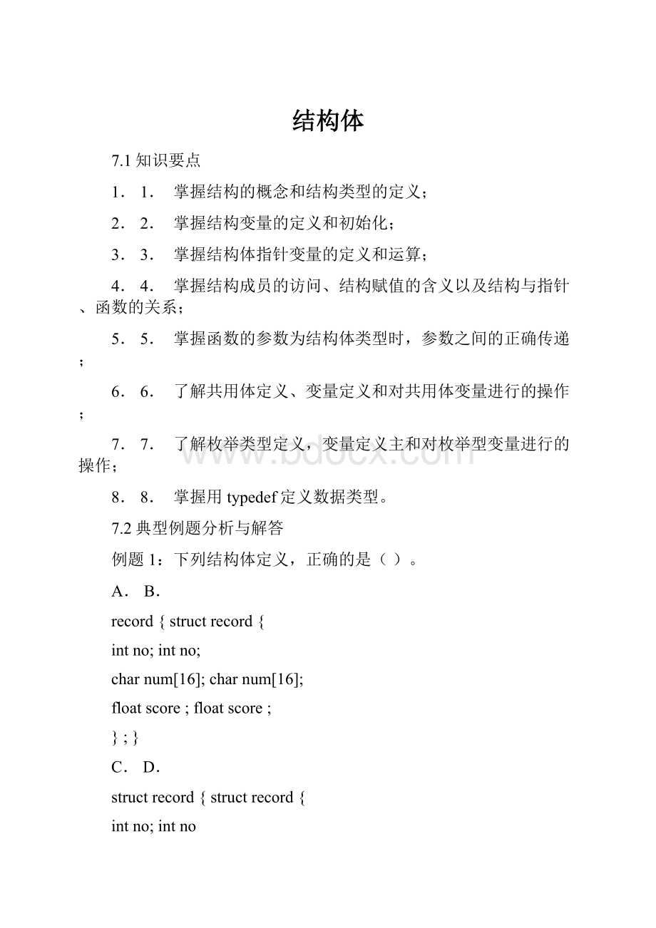 结构体.docx