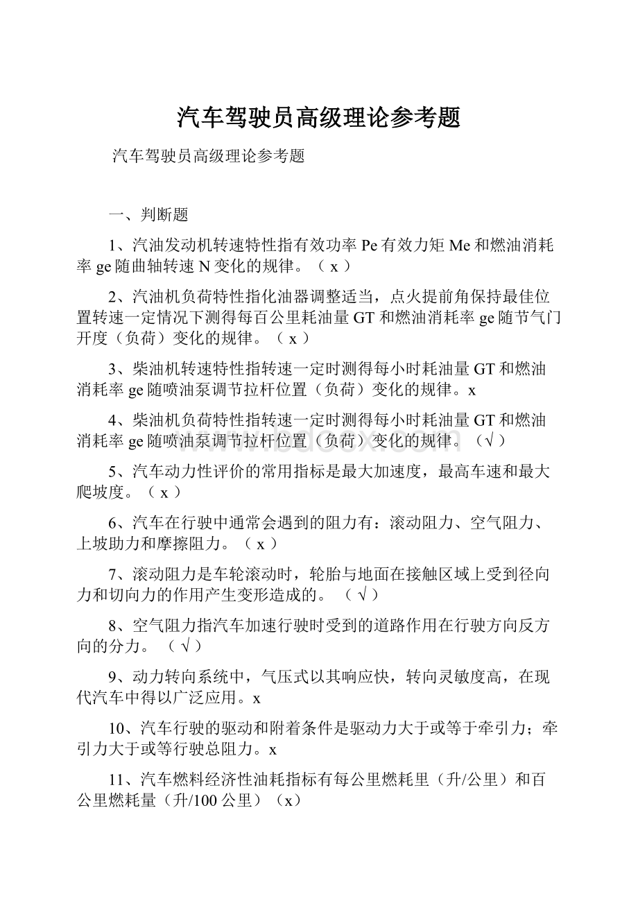 汽车驾驶员高级理论参考题.docx