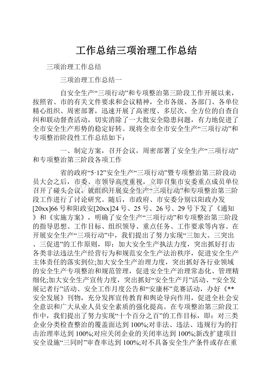 工作总结三项治理工作总结.docx_第1页