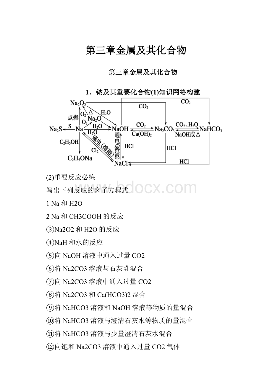 第三章金属及其化合物.docx_第1页