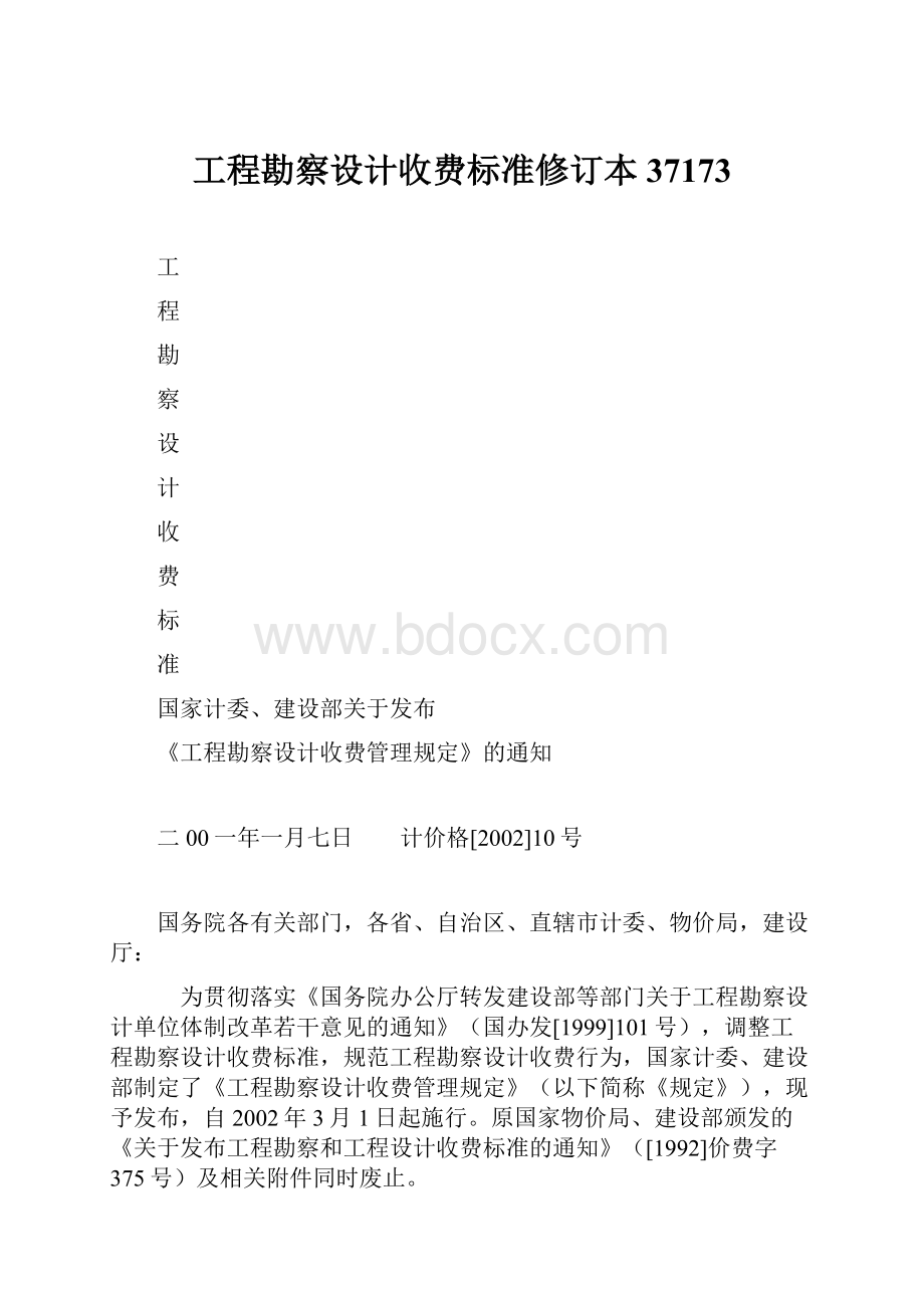 工程勘察设计收费标准修订本37173.docx