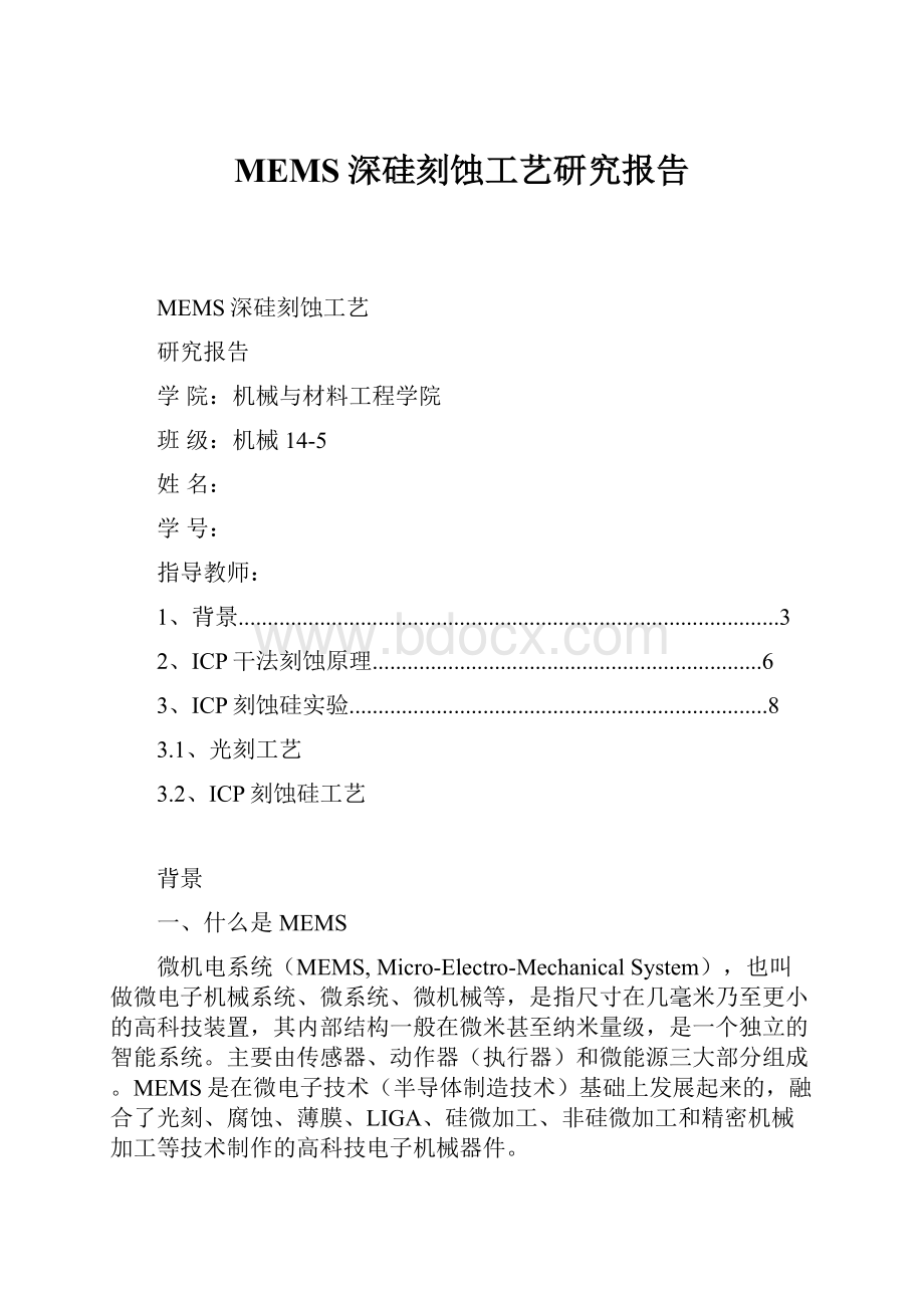 MEMS深硅刻蚀工艺研究报告.docx_第1页