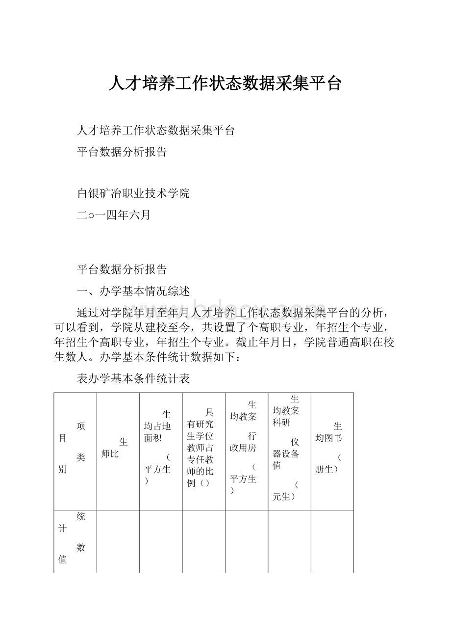 人才培养工作状态数据采集平台.docx