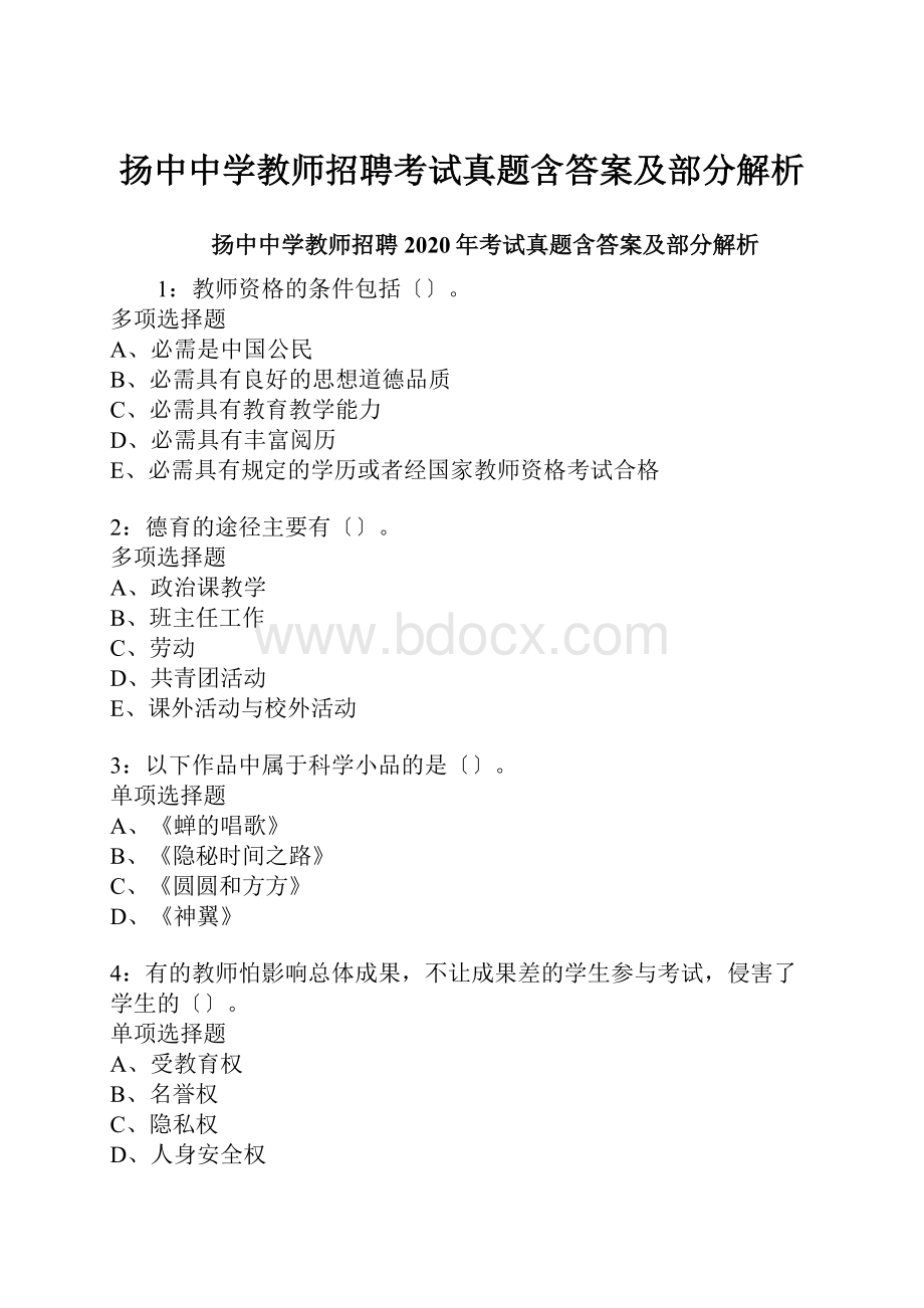 扬中中学教师招聘考试真题含答案及部分解析.docx