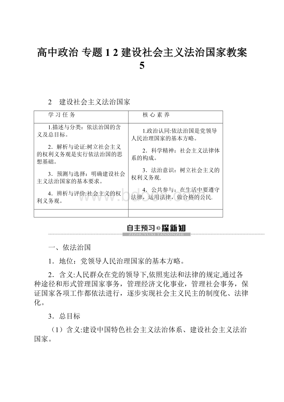 高中政治 专题1 2 建设社会主义法治国家教案 5.docx