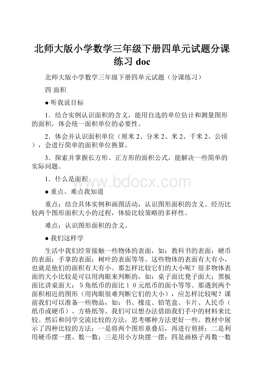 北师大版小学数学三年级下册四单元试题分课练习doc.docx