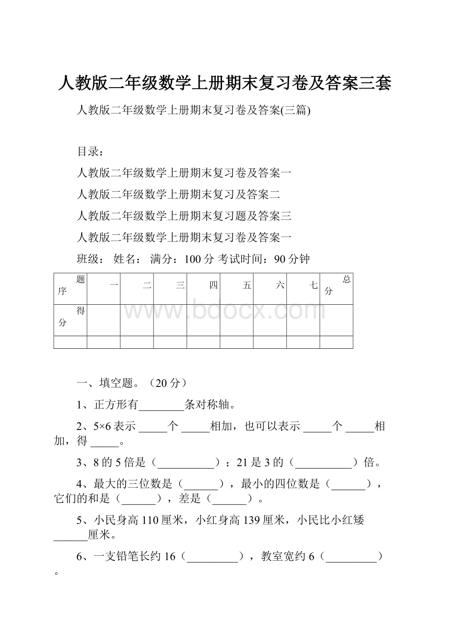 人教版二年级数学上册期末复习卷及答案三套.docx