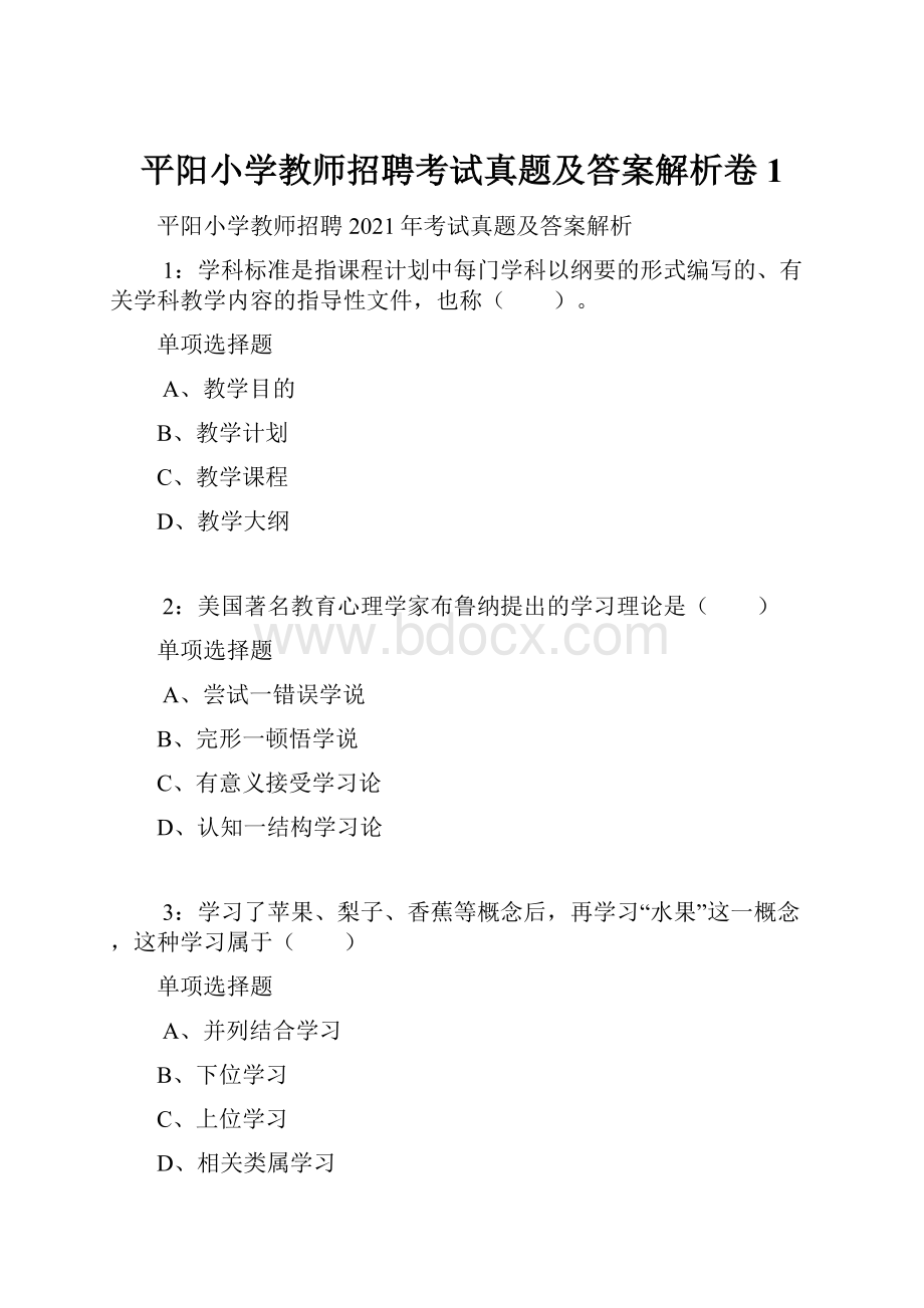 平阳小学教师招聘考试真题及答案解析卷1.docx