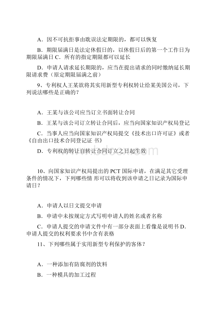 专利代理人考试真题专利法试题及答案.docx_第3页