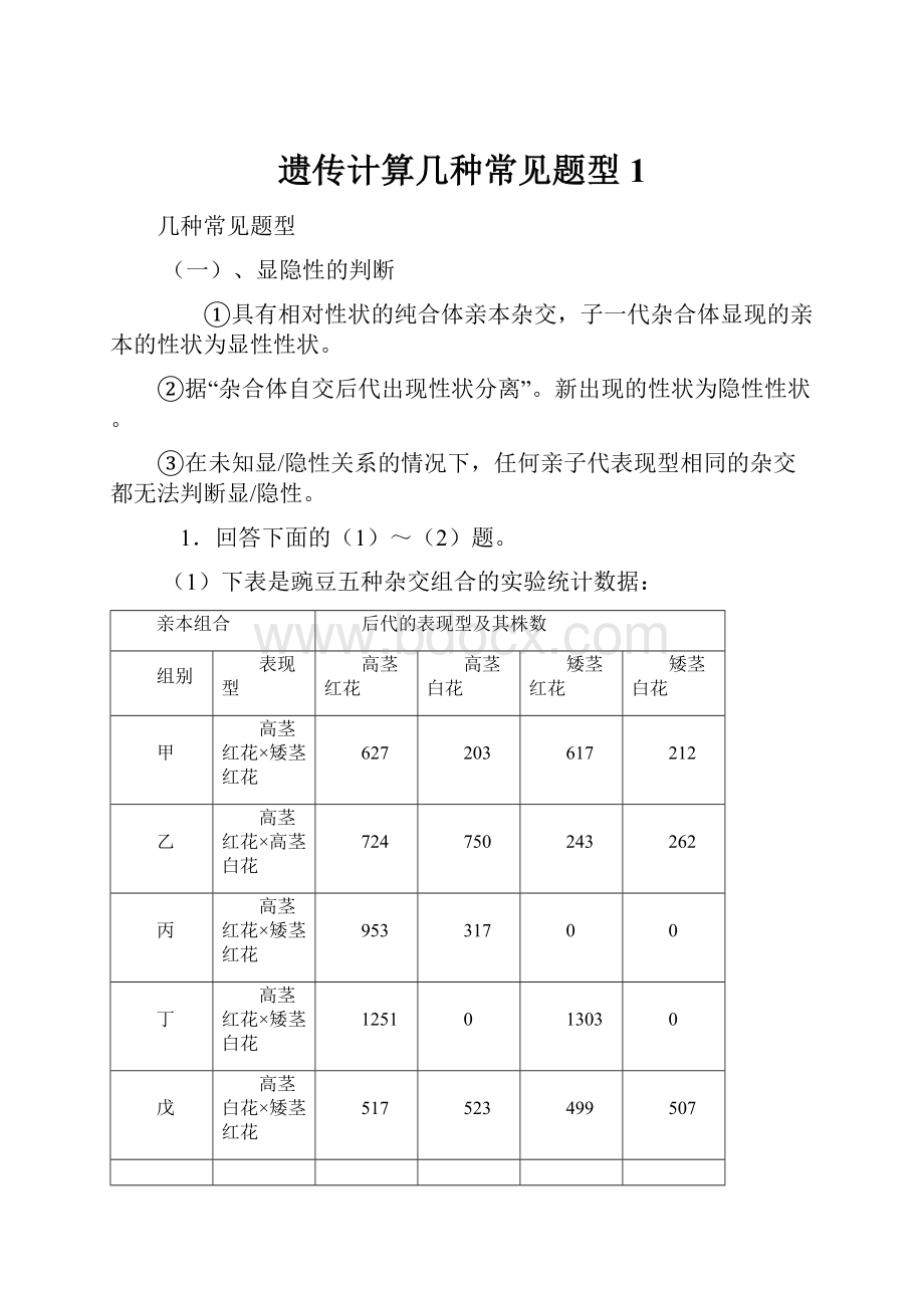 遗传计算几种常见题型1.docx