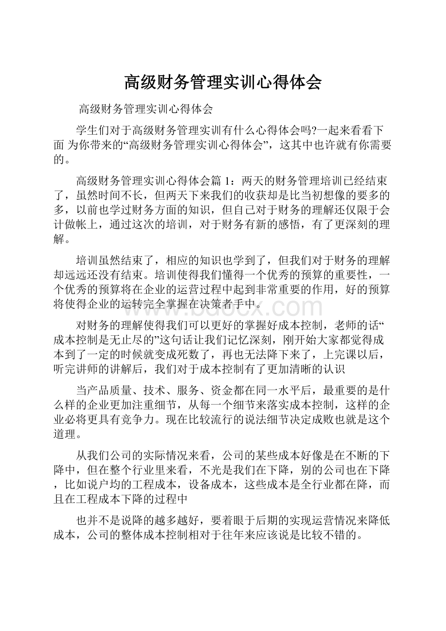 高级财务管理实训心得体会.docx_第1页