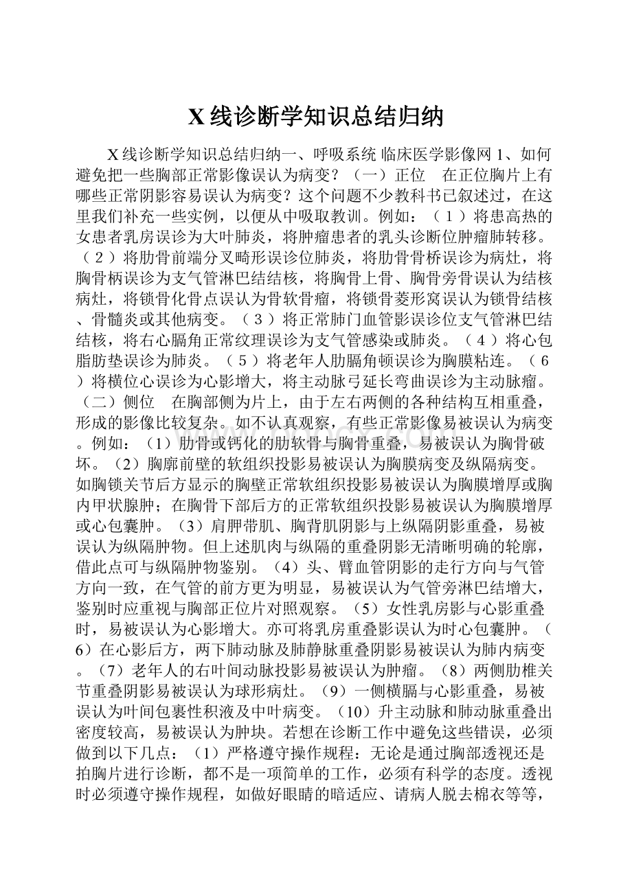 X线诊断学知识总结归纳.docx