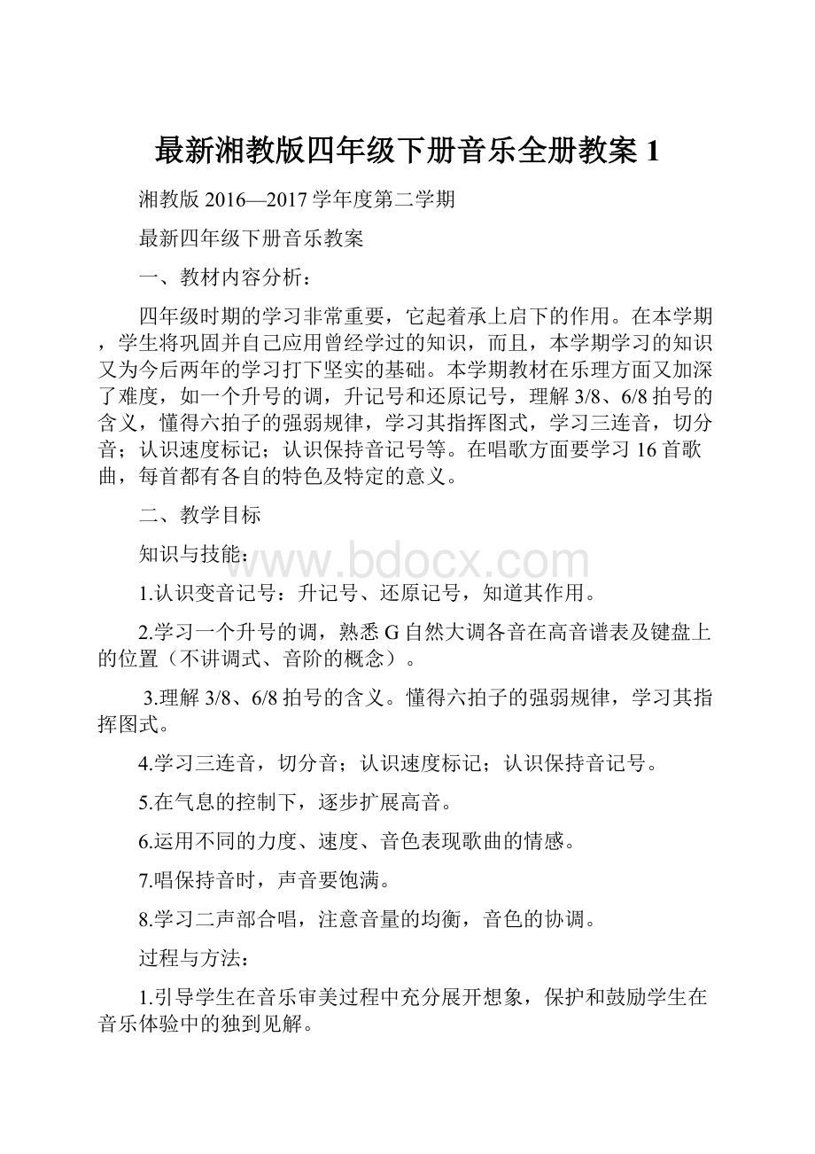 最新湘教版四年级下册音乐全册教案1.docx_第1页