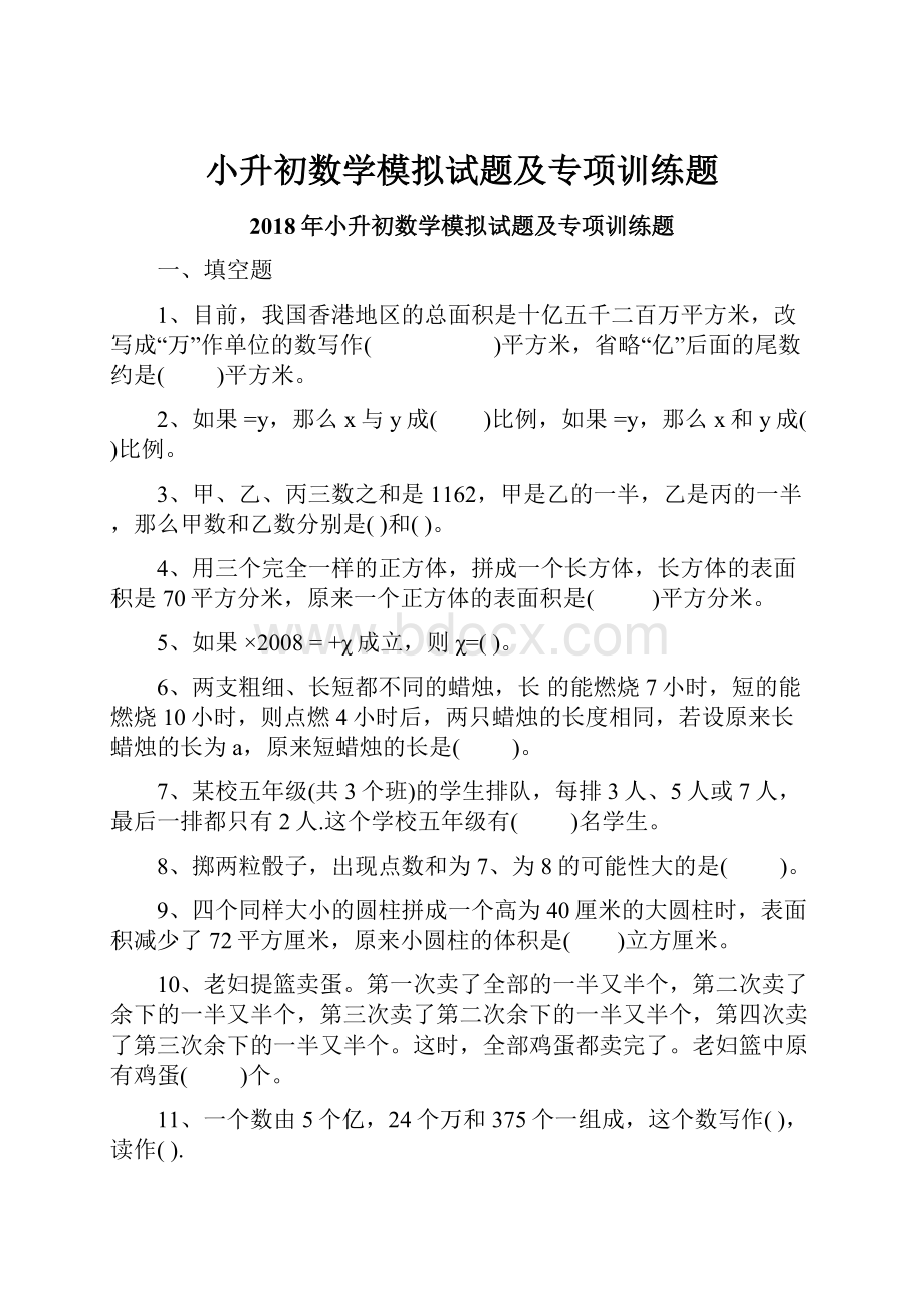 小升初数学模拟试题及专项训练题.docx