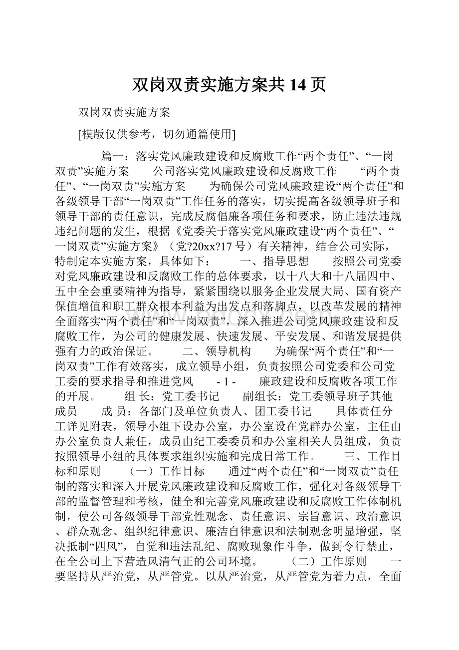 双岗双责实施方案共14页.docx