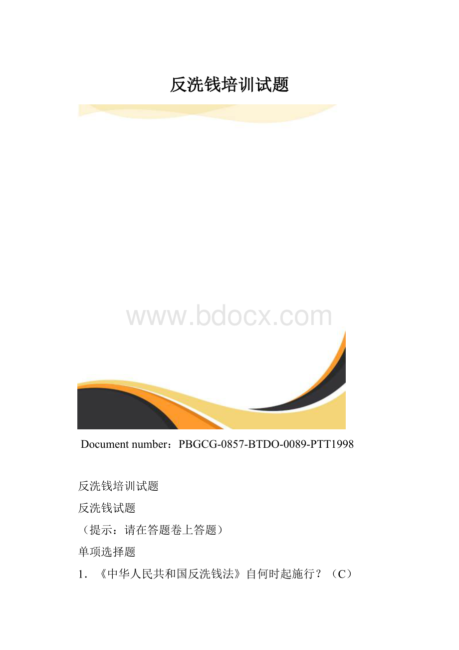 反洗钱培训试题.docx