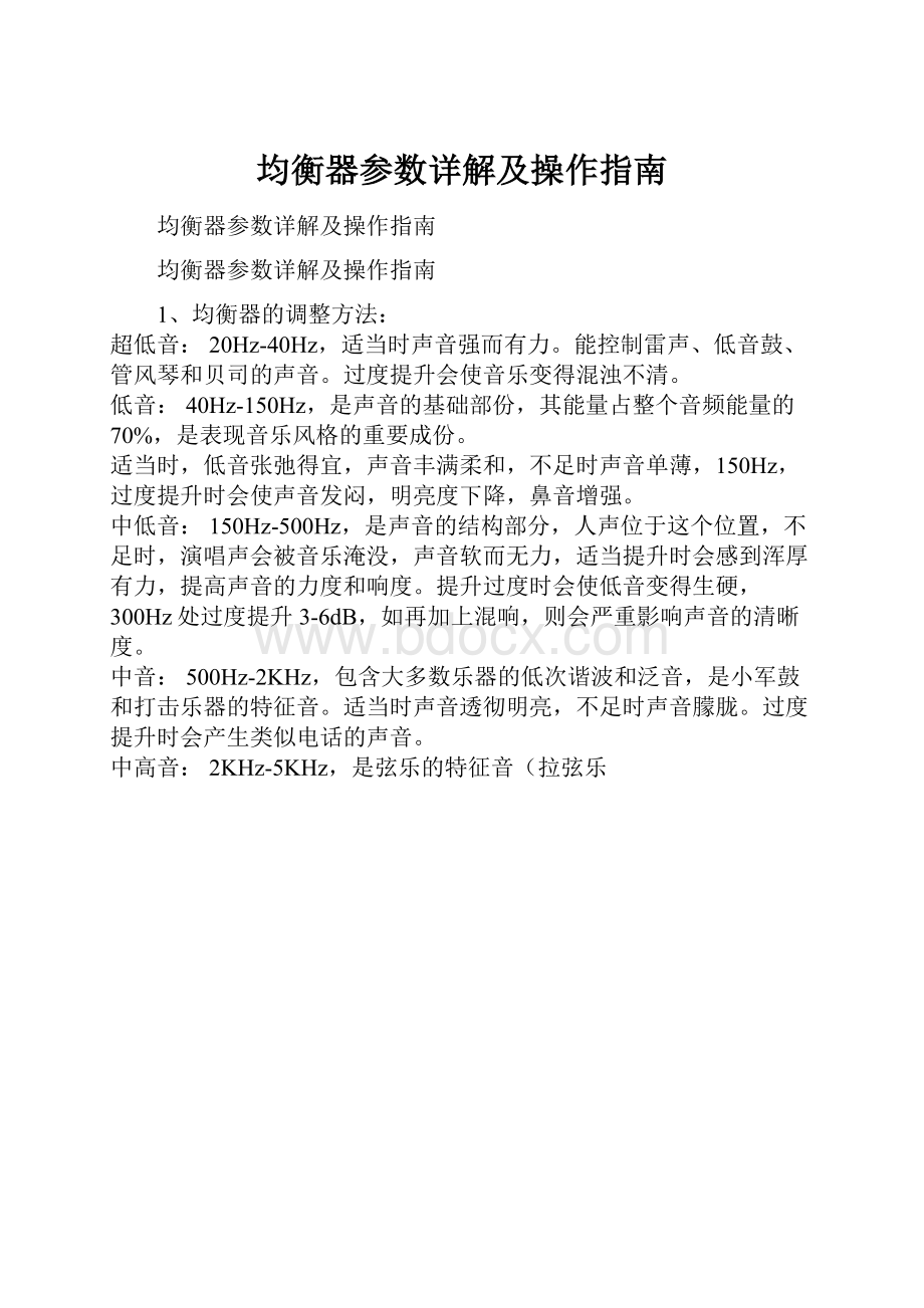 均衡器参数详解及操作指南.docx