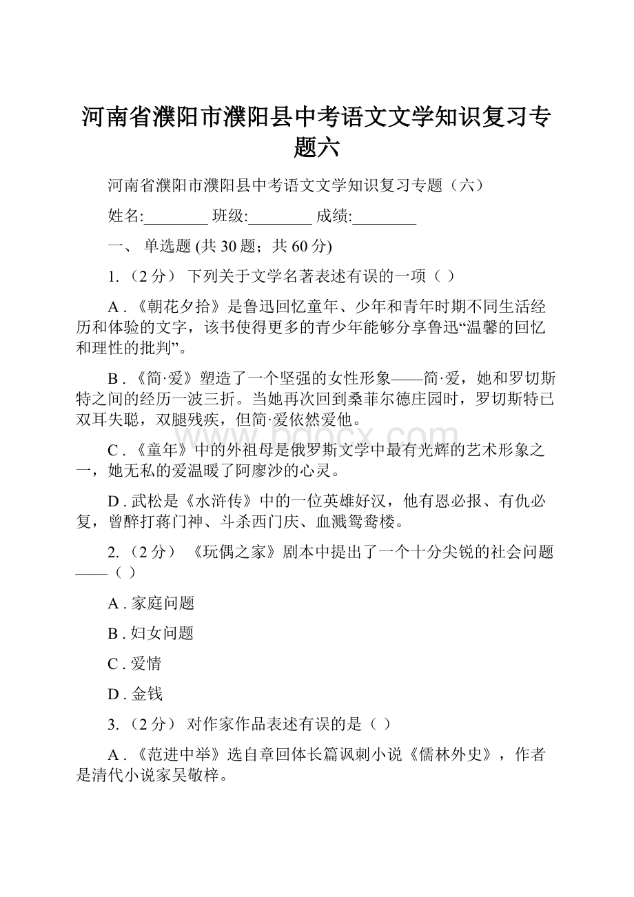 河南省濮阳市濮阳县中考语文文学知识复习专题六.docx