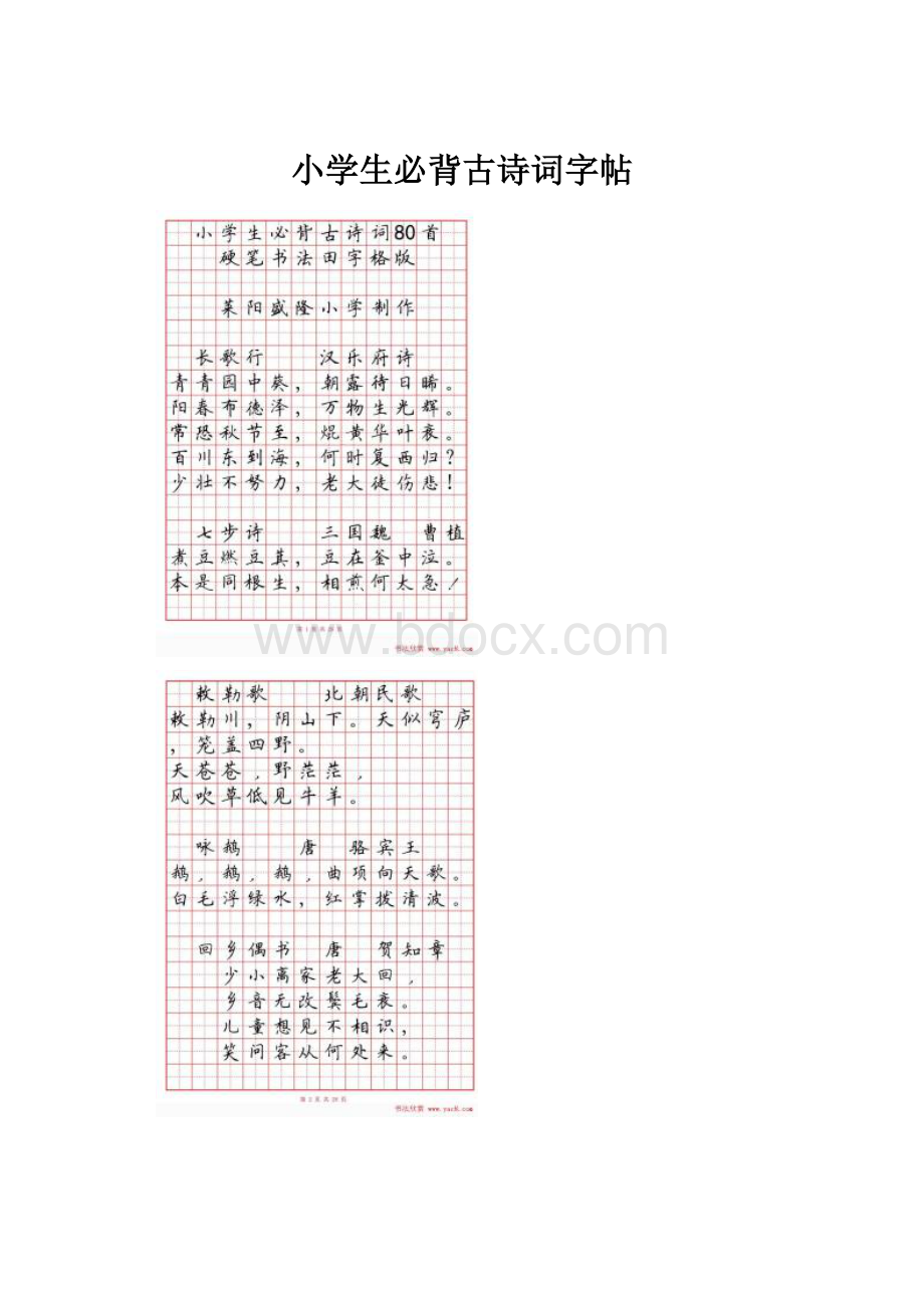 小学生必背古诗词字帖.docx