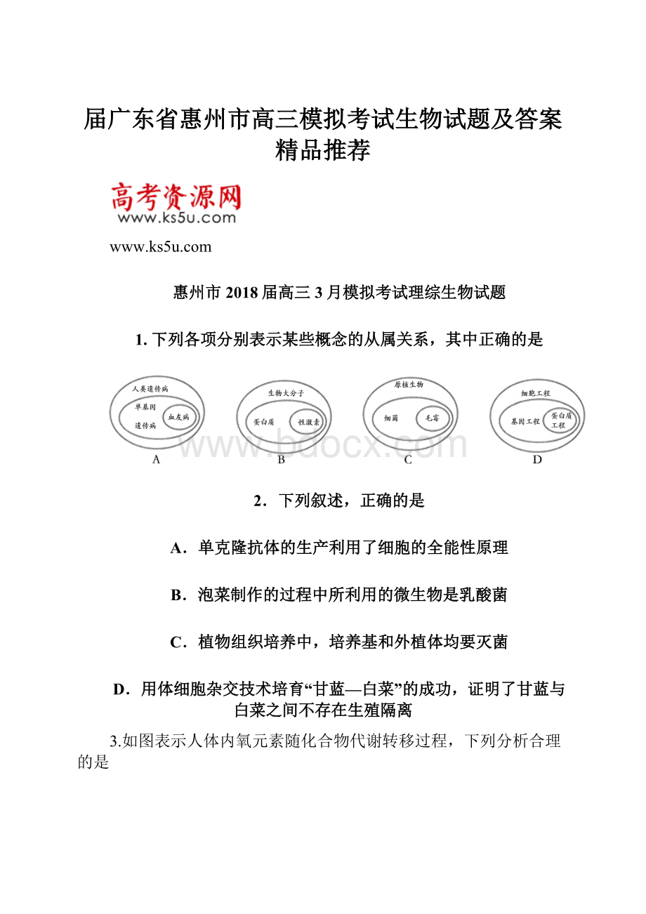 届广东省惠州市高三模拟考试生物试题及答案精品推荐.docx