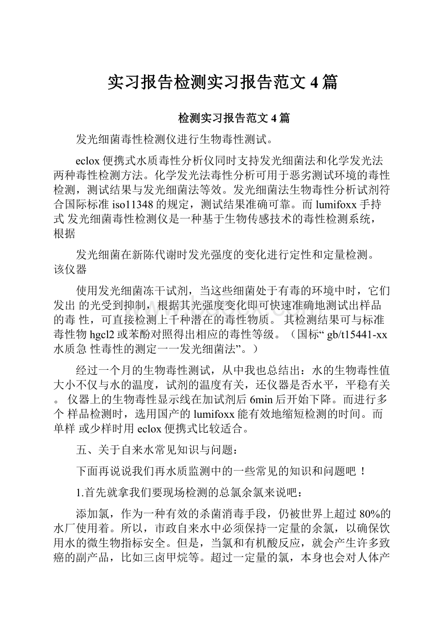 实习报告检测实习报告范文4篇.docx