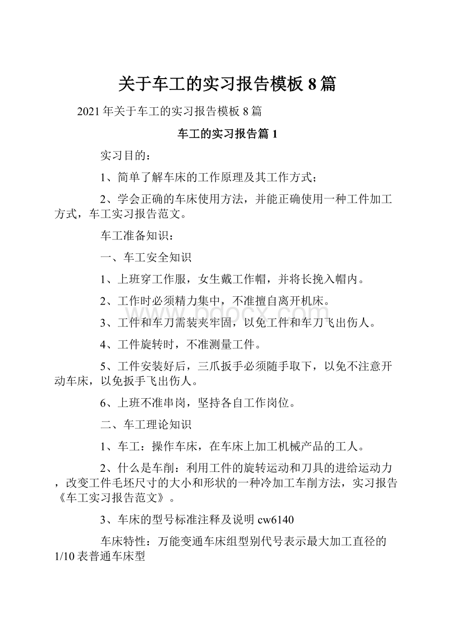 关于车工的实习报告模板8篇.docx