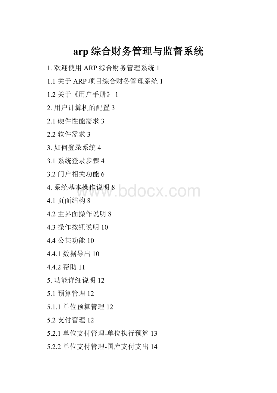 arp综合财务管理与监督系统.docx