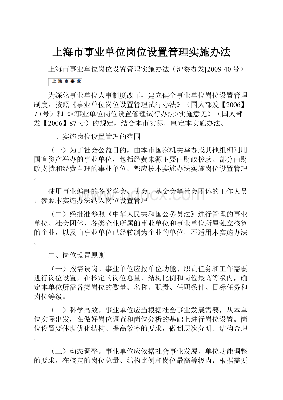 上海市事业单位岗位设置管理实施办法.docx