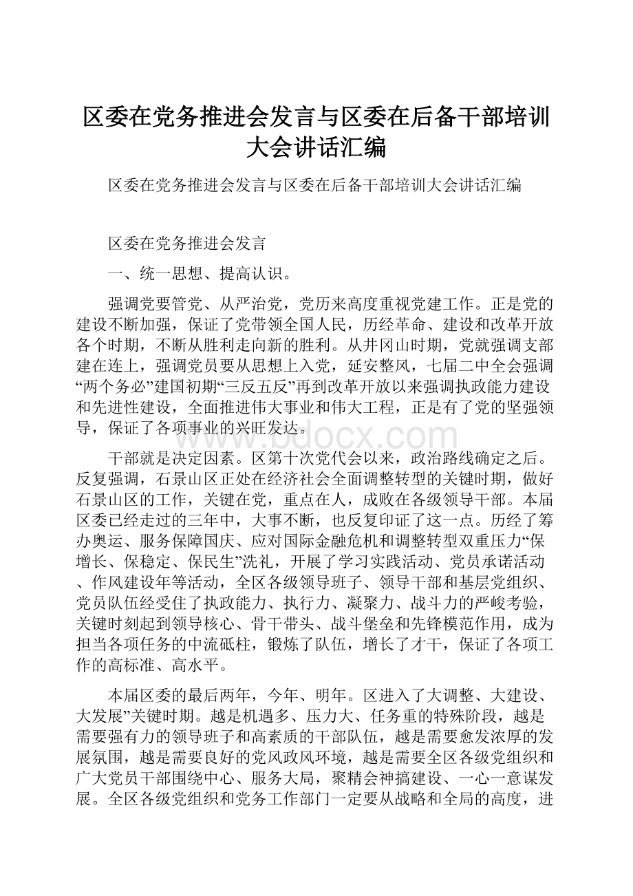 区委在党务推进会发言与区委在后备干部培训大会讲话汇编.docx