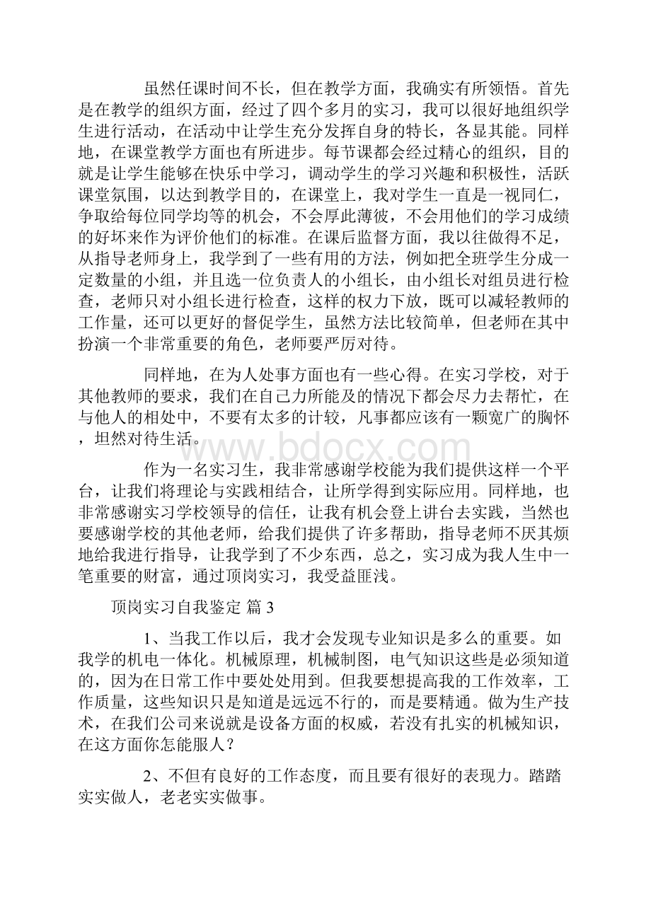 有关顶岗实习自我鉴定模板集锦5篇.docx_第3页