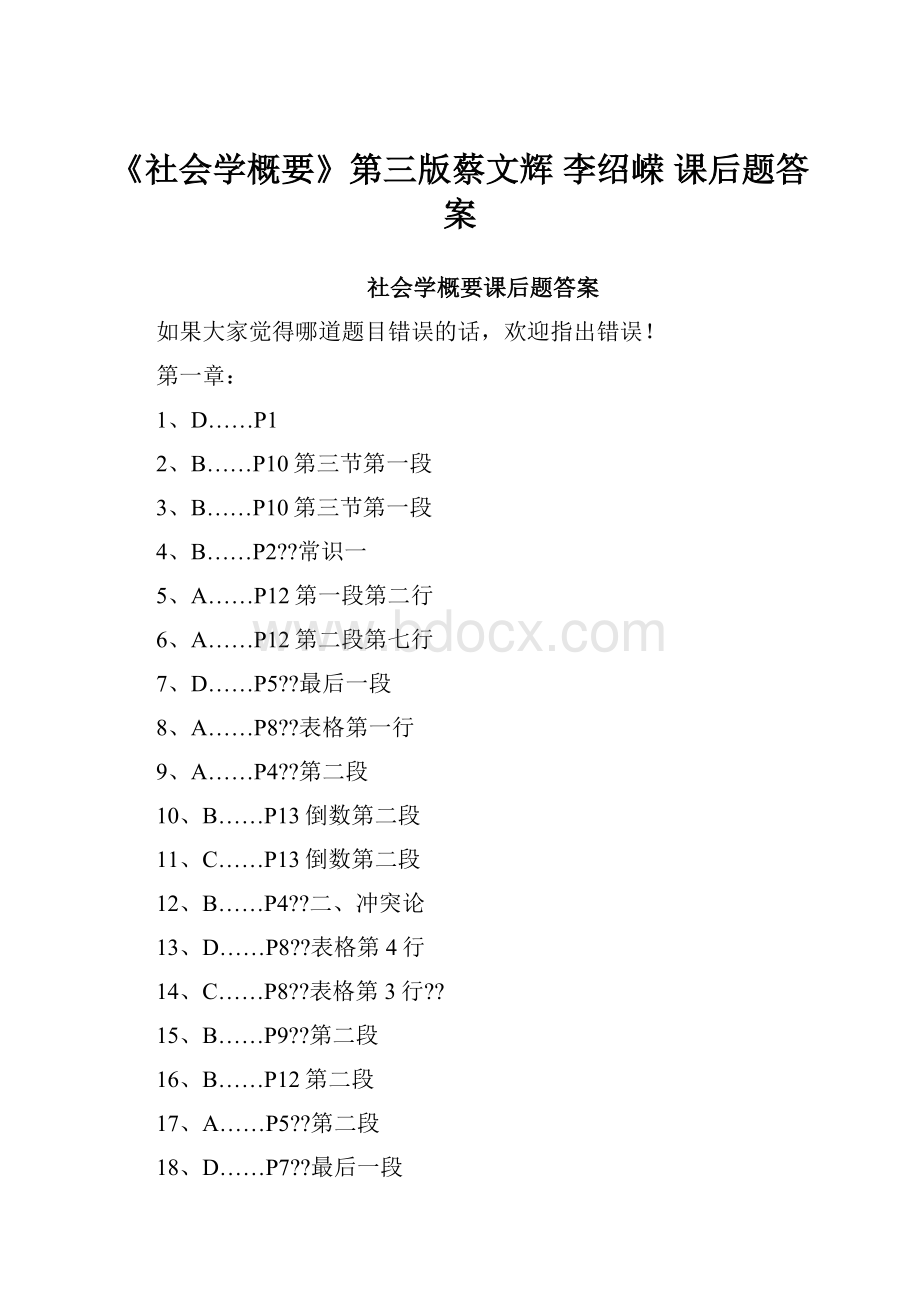 《社会学概要》第三版蔡文辉 李绍嵘 课后题答案.docx