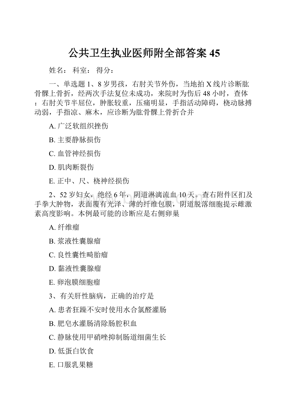 公共卫生执业医师附全部答案45.docx