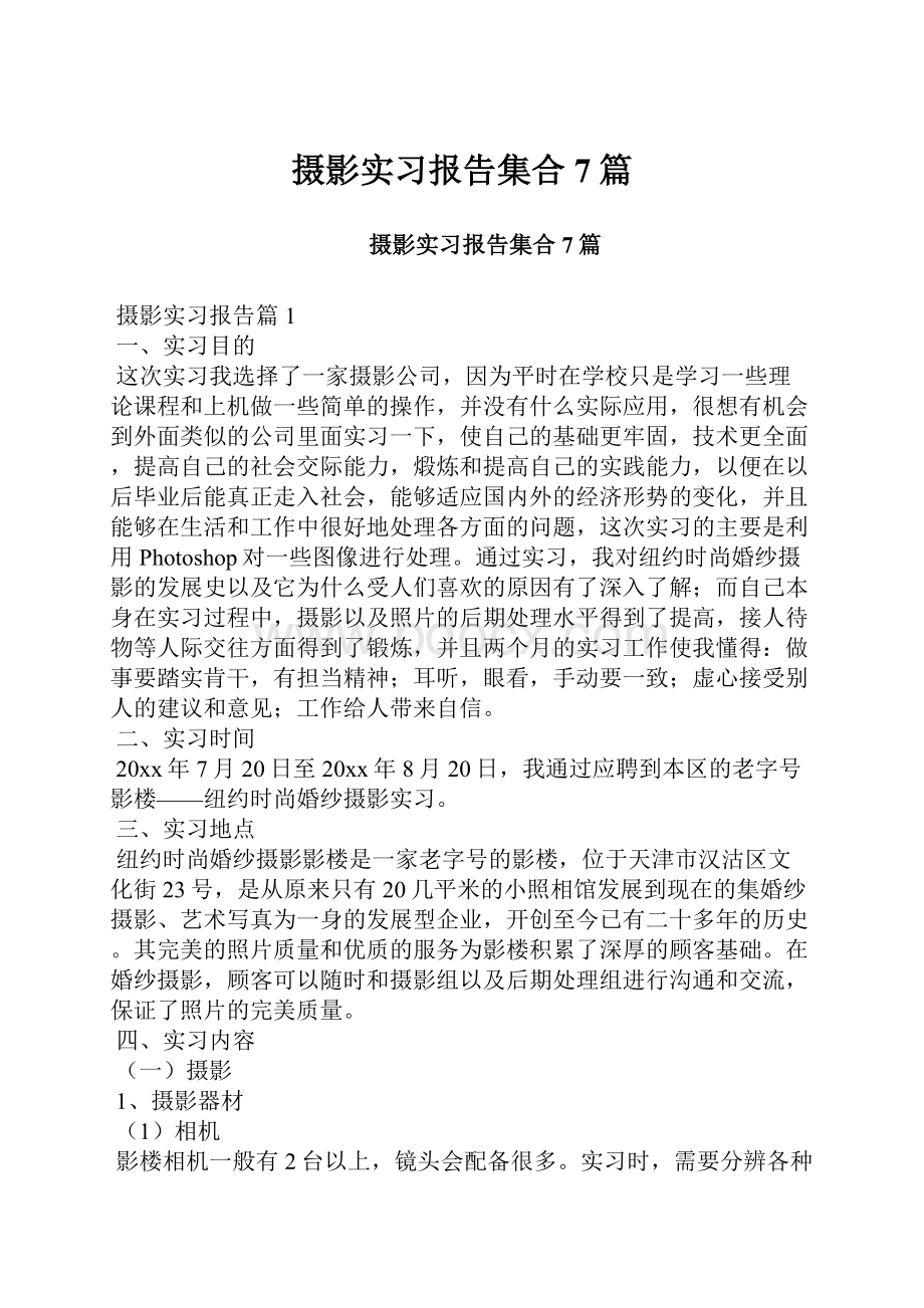 摄影实习报告集合7篇.docx_第1页