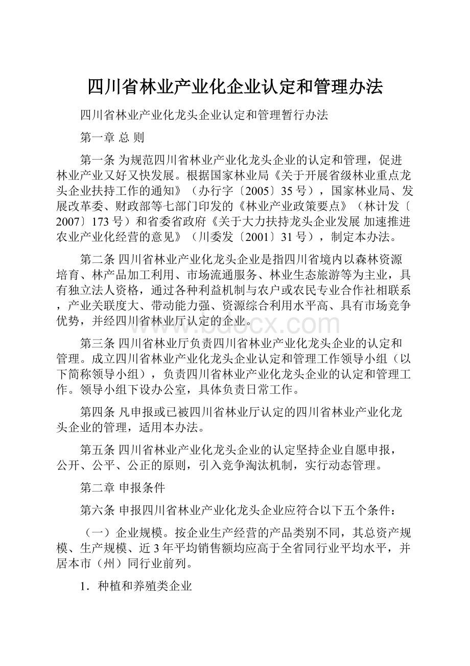 四川省林业产业化企业认定和管理办法.docx_第1页