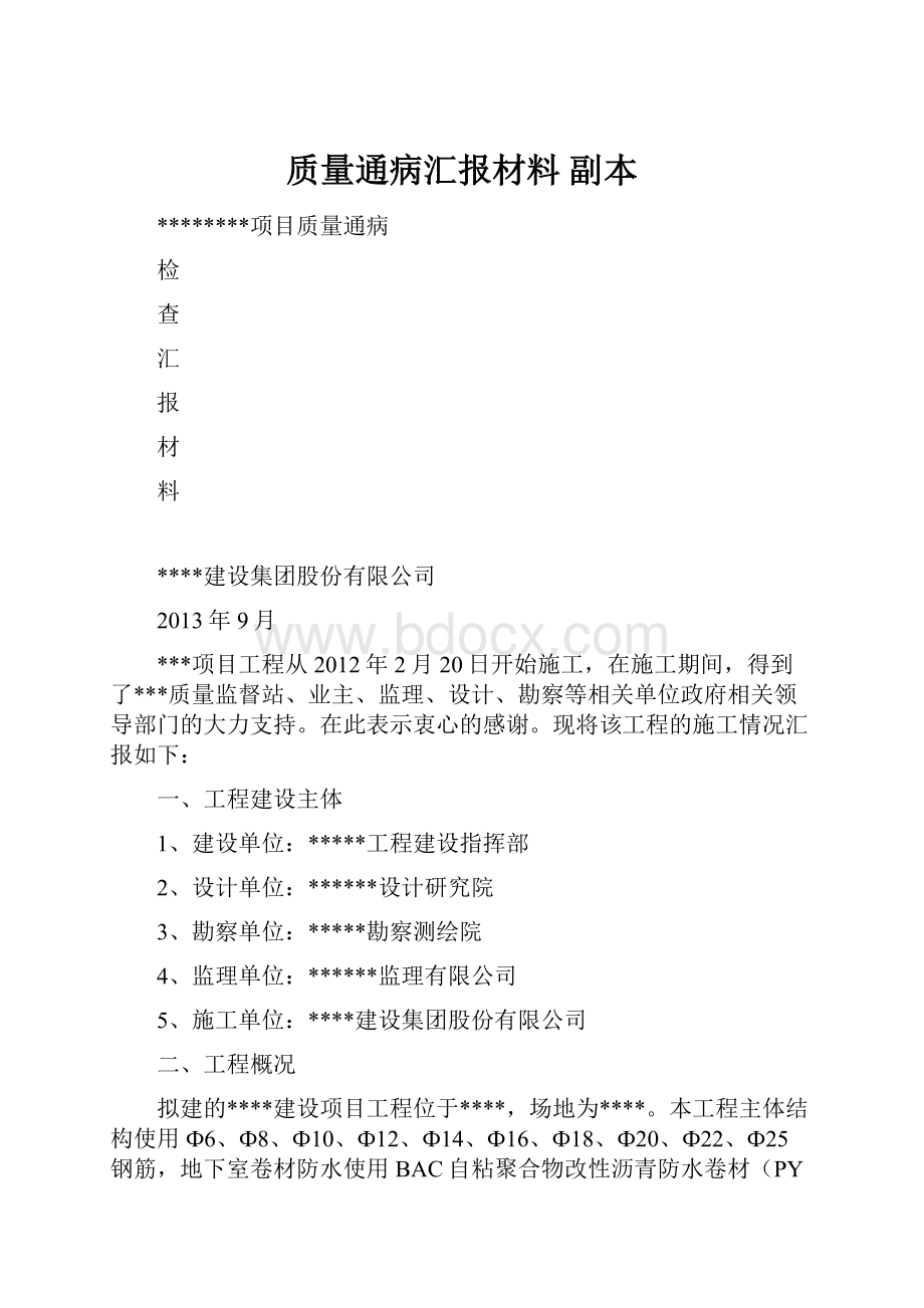 质量通病汇报材料副本.docx