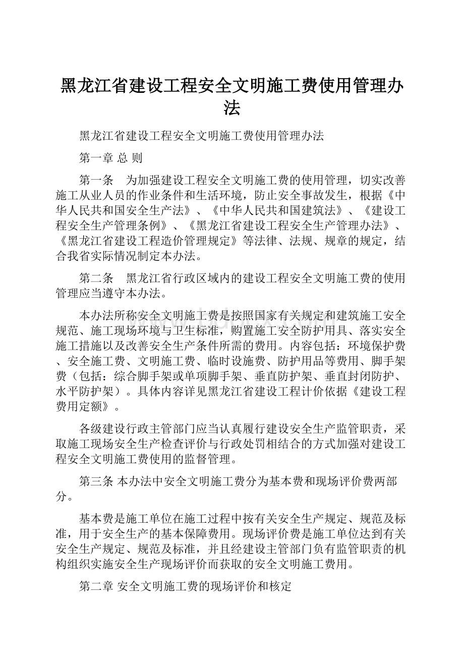 黑龙江省建设工程安全文明施工费使用管理办法.docx