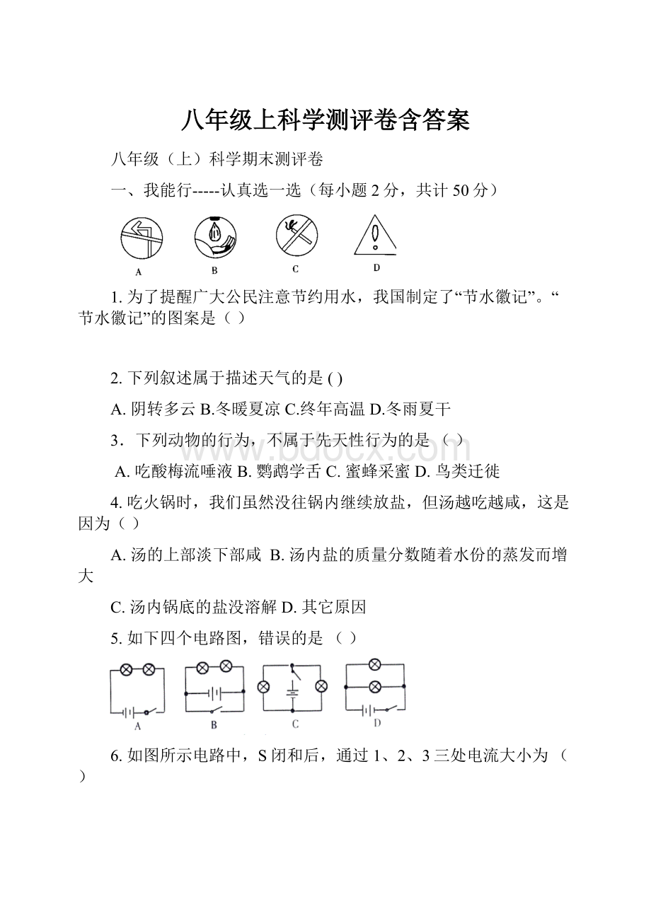 八年级上科学测评卷含答案.docx