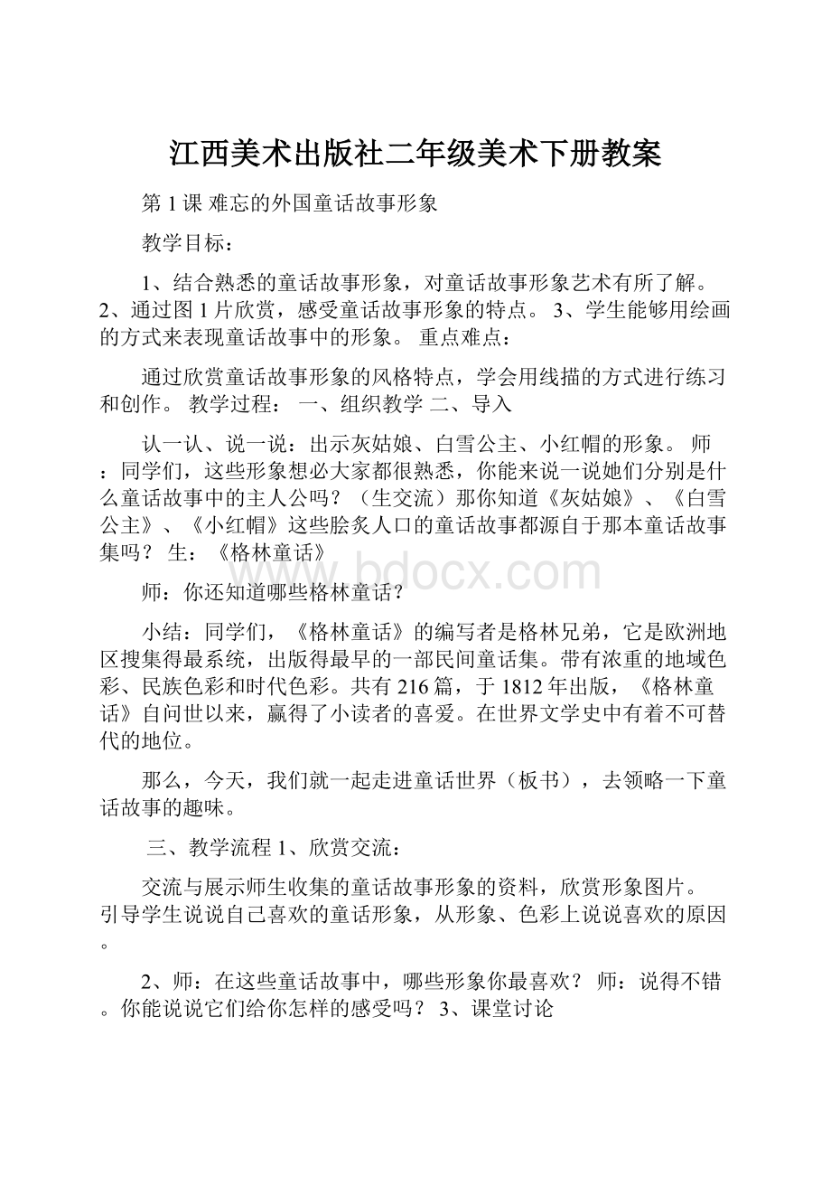 江西美术出版社二年级美术下册教案.docx