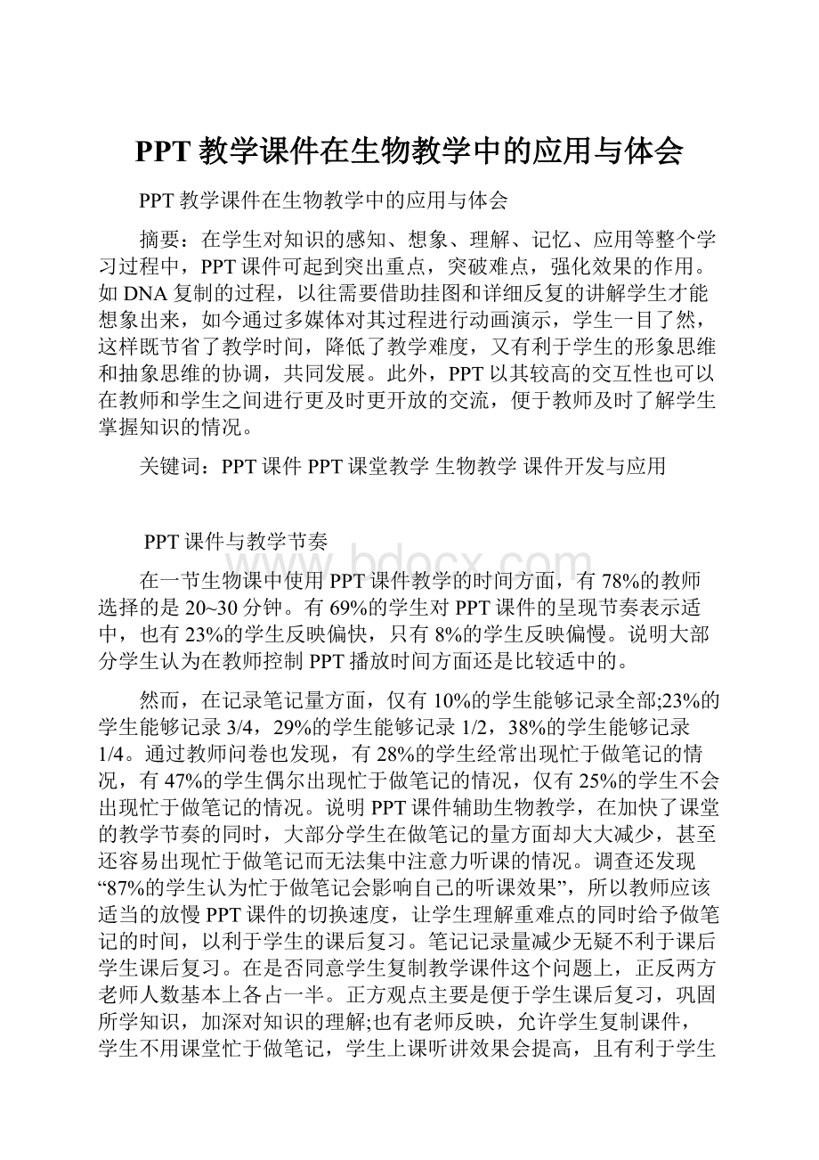 PPT教学课件在生物教学中的应用与体会.docx