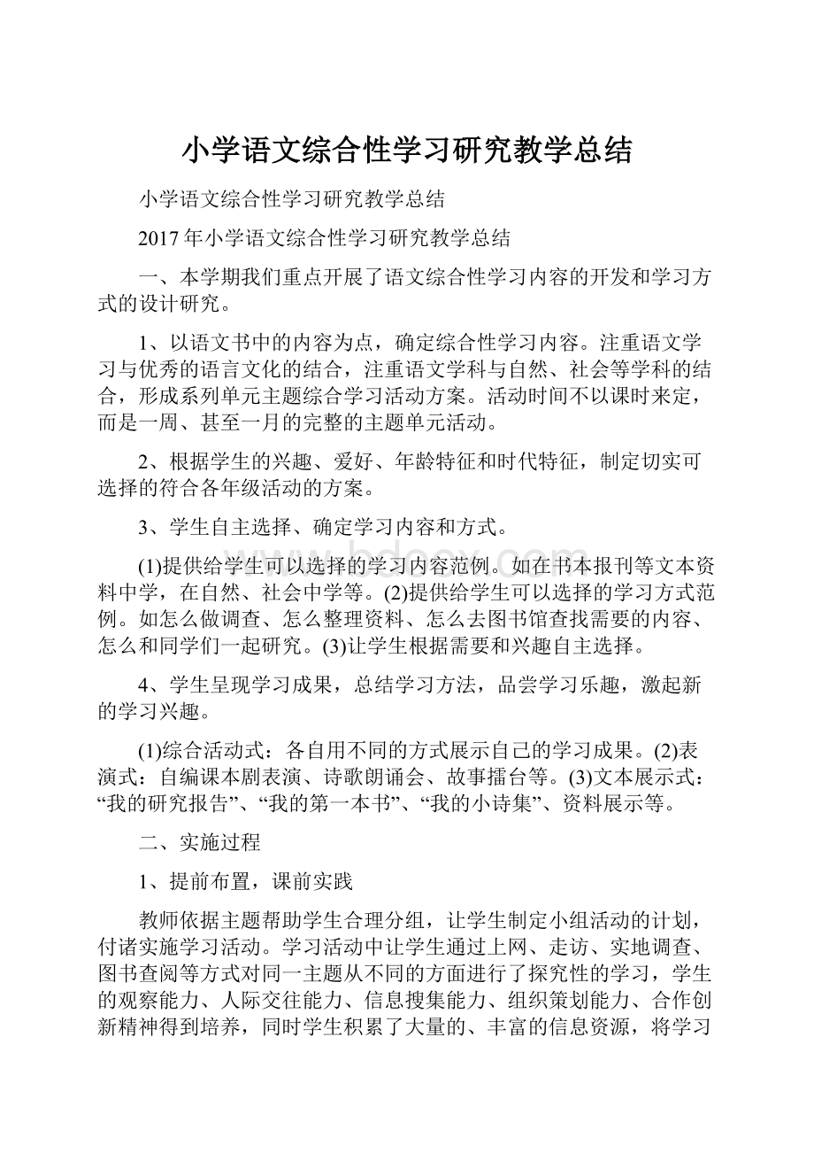 小学语文综合性学习研究教学总结.docx