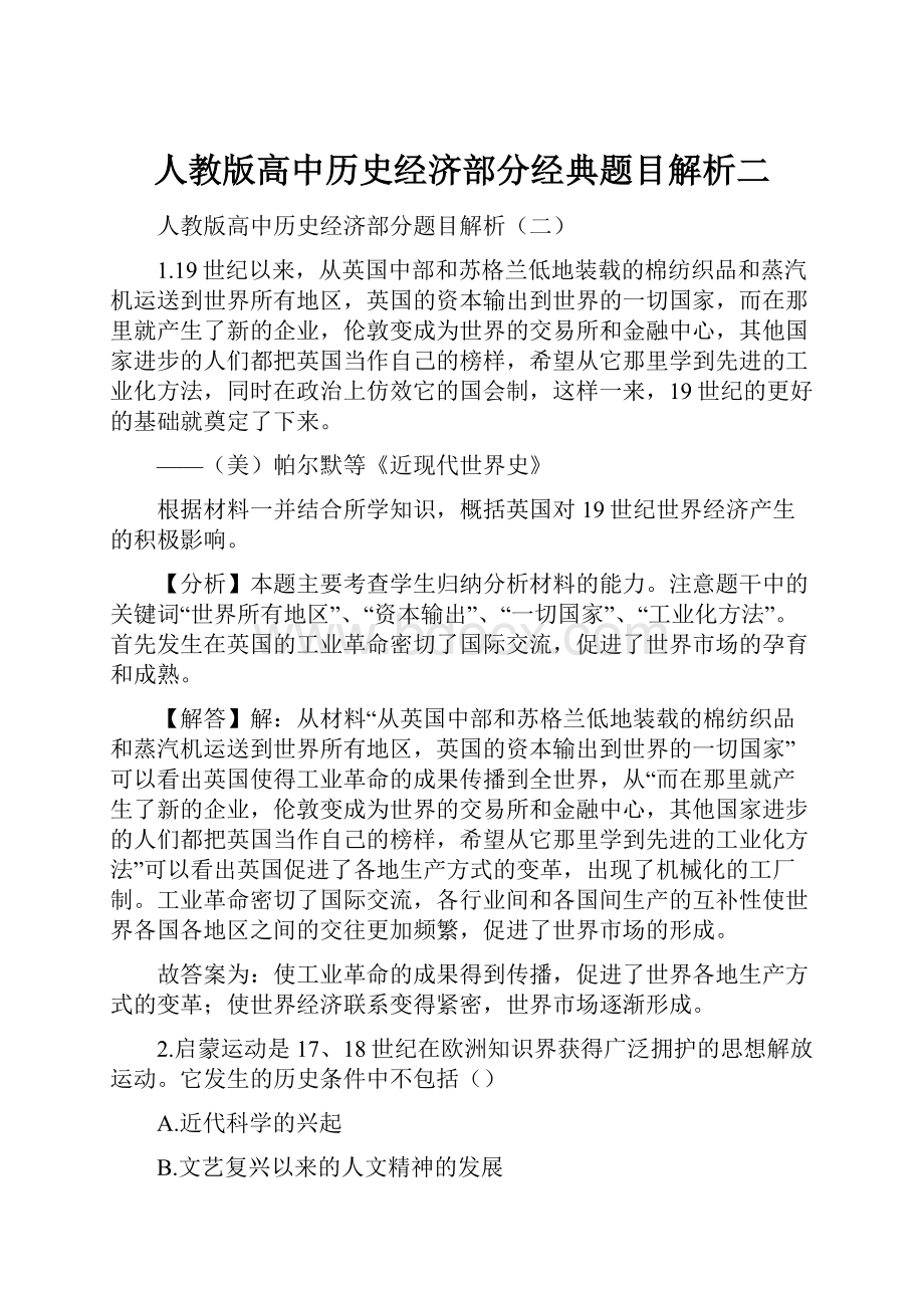 人教版高中历史经济部分经典题目解析二.docx_第1页