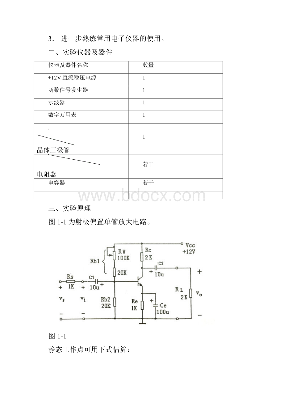 模电实验一BJT单管共射电压放大电路.docx_第2页