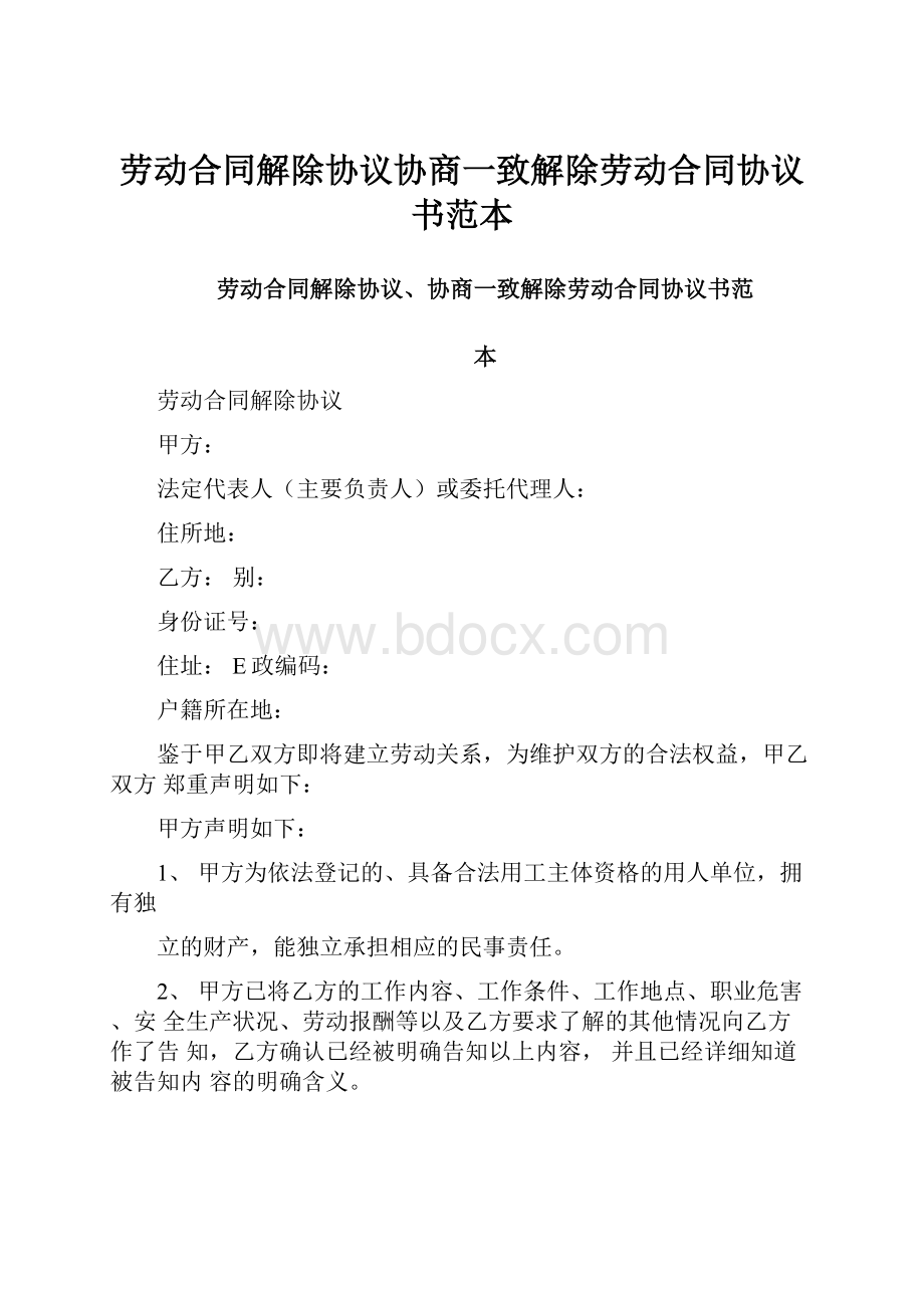 劳动合同解除协议协商一致解除劳动合同协议书范本.docx