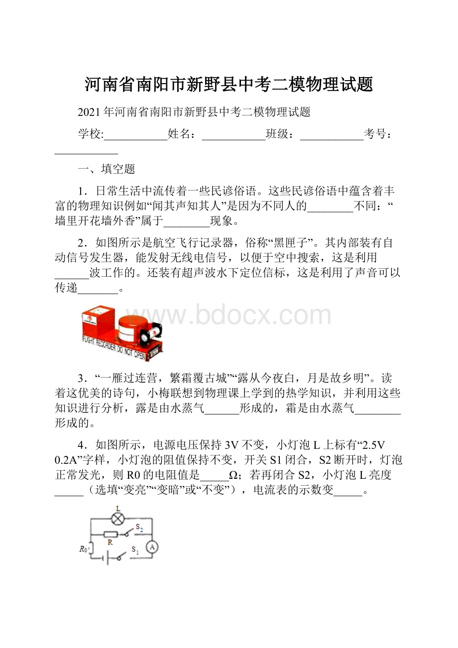 河南省南阳市新野县中考二模物理试题.docx_第1页