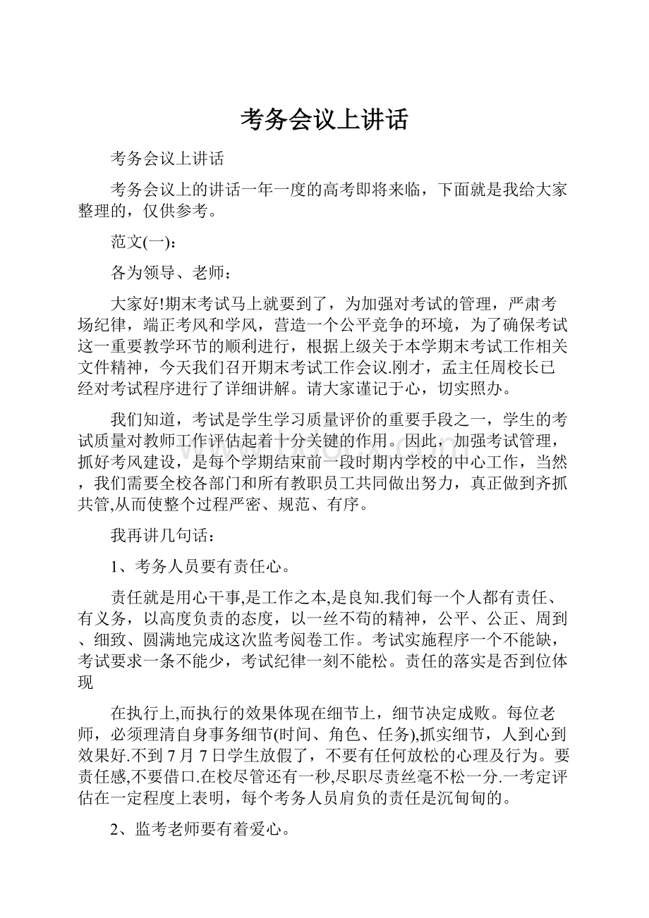 考务会议上讲话.docx_第1页