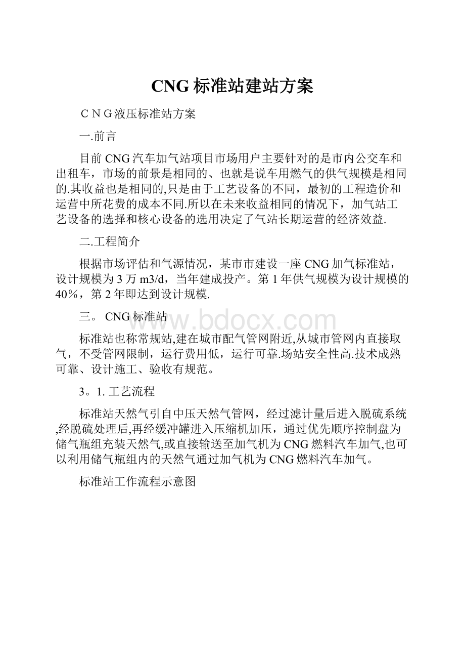 CNG标准站建站方案.docx