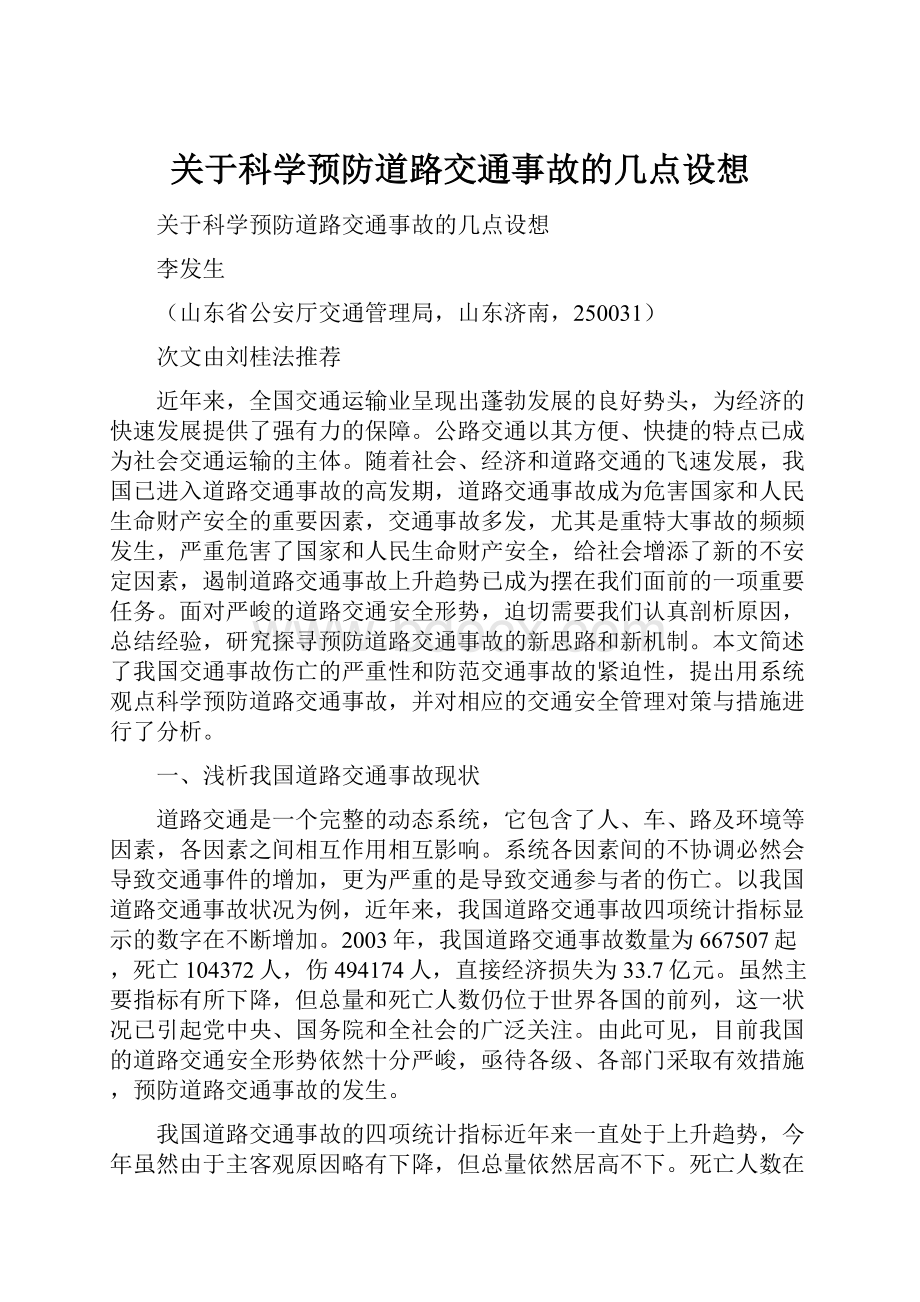 关于科学预防道路交通事故的几点设想.docx