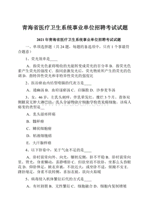 青海省医疗卫生系统事业单位招聘考试试题.docx